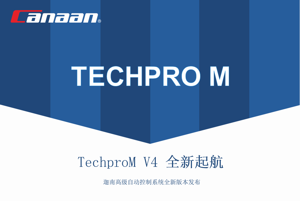 TechproM V4系統——迦南高級自動控制系統全新起航