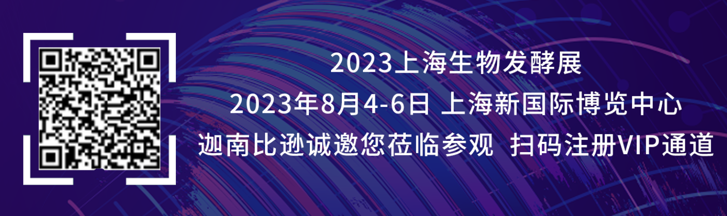 迦南比遜邀您共聚2023上海生物發酵展